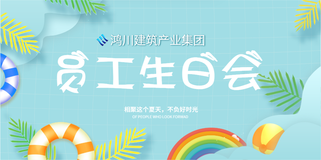 企業文化丨陽光七月，溫情相聚鴻川建筑產業集團員工生日會圓滿舉行